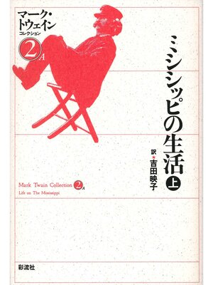 cover image of ミシシッピの生活（上）